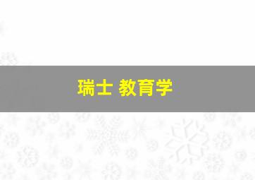 瑞士 教育学